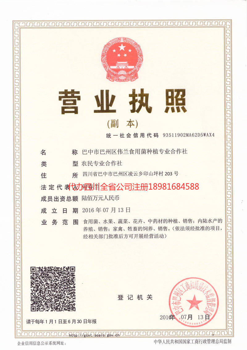 介休介休伟兰食用菌种植专业合作社